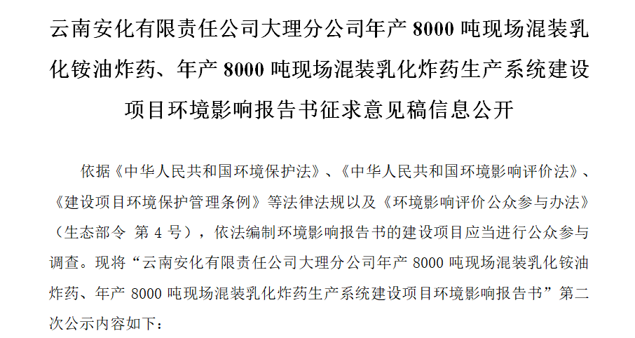 云南安化有限責(zé)任公司大理分公司年產(chǎn)8000噸現(xiàn)場(chǎng)混裝乳化銨油炸藥、年產(chǎn)8000噸現(xiàn)場(chǎng)混裝乳化炸藥生產(chǎn)系統(tǒng)建設(shè)項(xiàng)目環(huán)境影響報(bào)告書征求意見稿信息公開