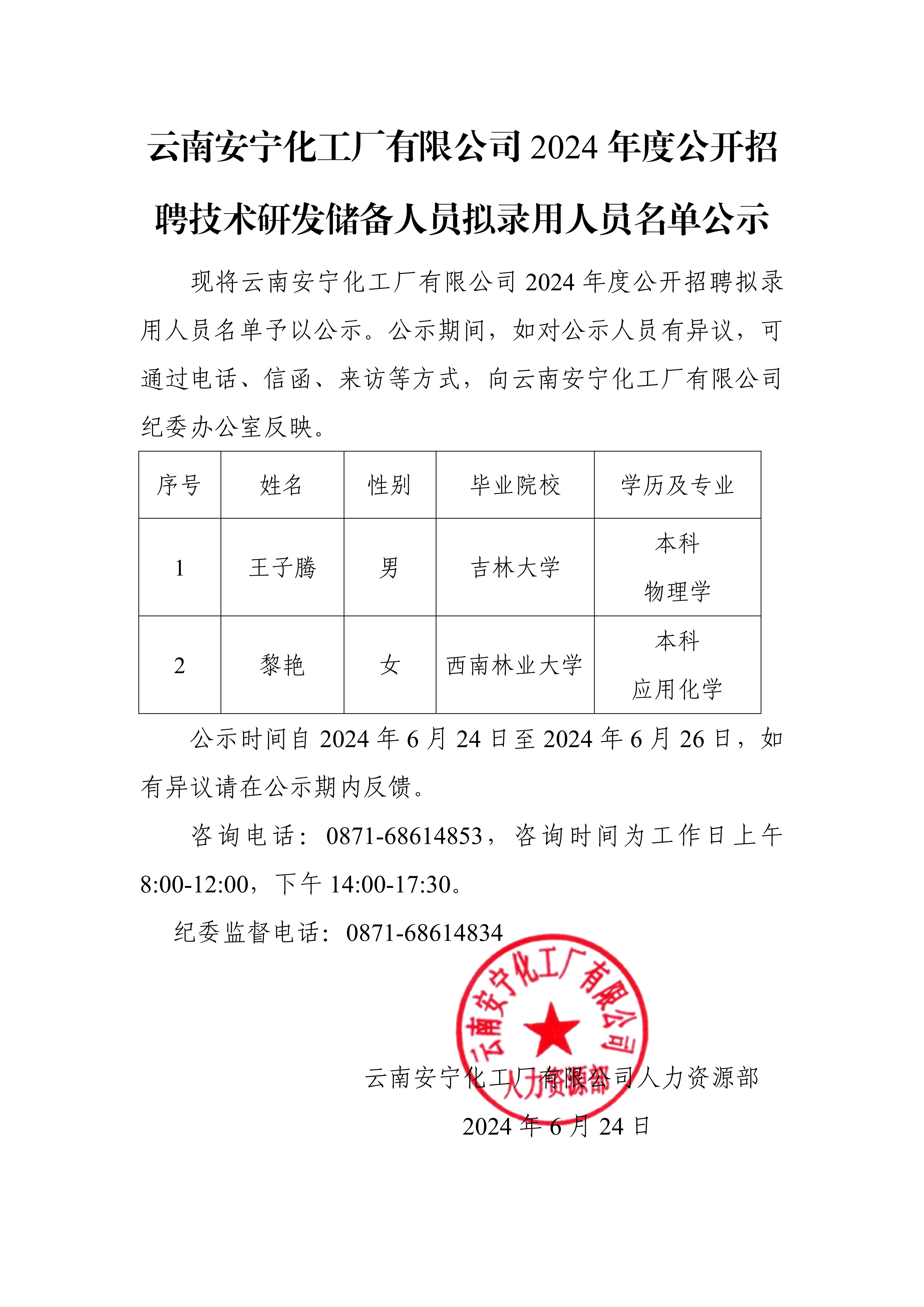 【公示】云南安寧化工廠有限公司2024年度公開招聘技術(shù)研發(fā)儲(chǔ)備人員擬錄用人員名單公示